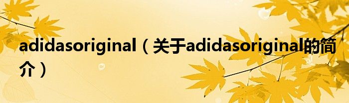 adidasoriginal（關于adidasoriginal的簡介）