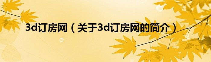 3d訂房網（關于3d訂房網的簡介）