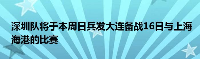 深圳隊將于本周日兵發大連備戰16日與上海海港的比賽