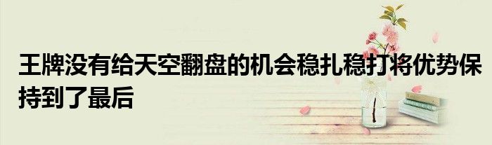 王牌沒有給天空翻盤的機會穩扎穩打將優勢保持到了最后