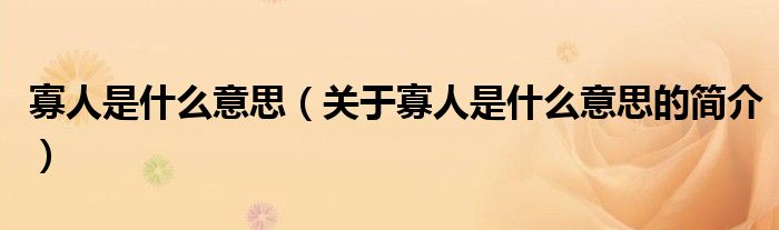 寡人是什么意思（關于寡人是什么意思的簡介）