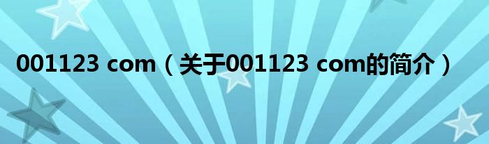 001123 com（關于001123 com的簡介）