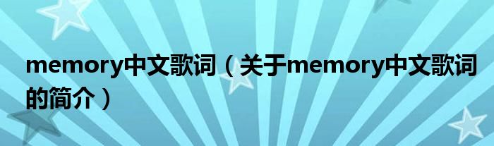 memory中文歌詞（關于memory中文歌詞的簡介）