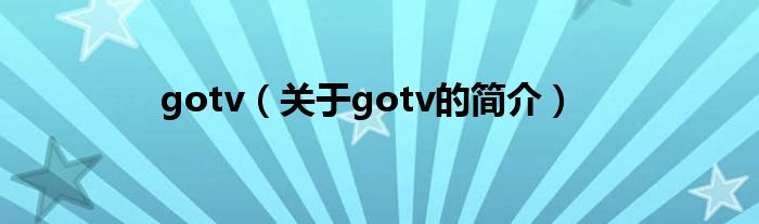 gotv（關于gotv的簡介）