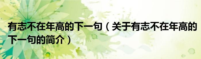 有志不在年高的下一句（關于有志不在年高的下一句的簡介）