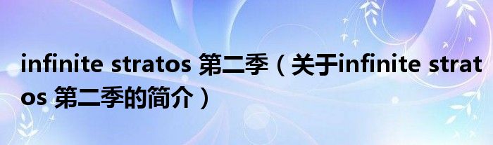 infinite stratos 第二季（關于infinite stratos 第二季的簡介）