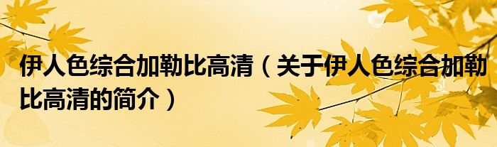 伊人色綜合加勒比高清（關于伊人色綜合加勒比高清的簡介）