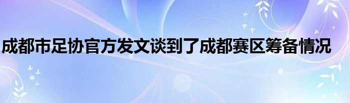 成都市足協官方發文談到了成都賽區籌備情況