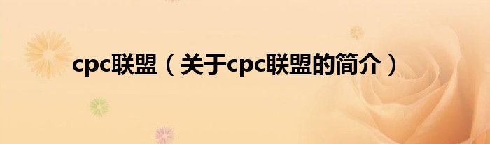 cpc聯盟（關于cpc聯盟的簡介）