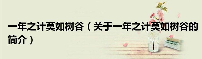 一年之計莫如樹谷（關于一年之計莫如樹谷的簡介）