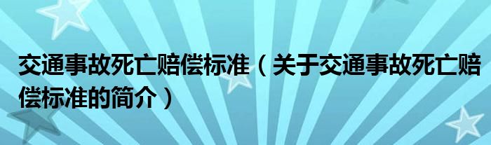 交通事故死亡賠償標準（關于交通事故死亡賠償標準的簡介）