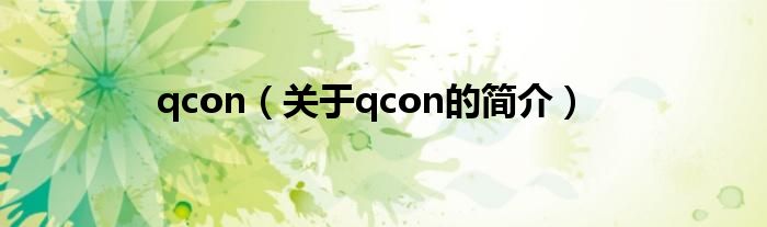 qcon（關于qcon的簡介）