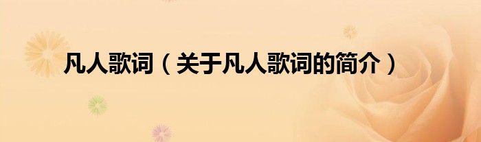 凡人歌詞（關于凡人歌詞的簡介）