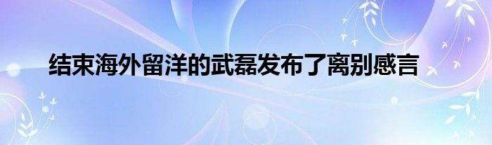 結束海外留洋的武磊發布了離別感言