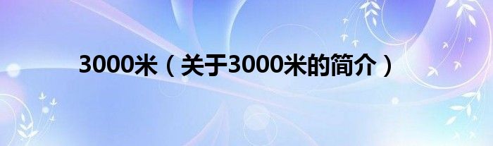 3000米（關于3000米的簡介）