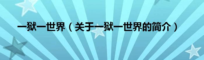 一獄一世界（關于一獄一世界的簡介）