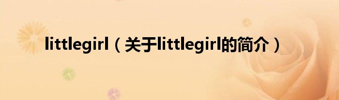 littlegirl（關于littlegirl的簡介）
