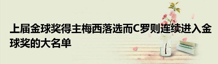 上屆金球獎得主梅西落選而C羅則連續進入金球獎的大名單