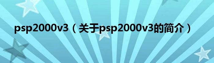 psp2000v3（關(guān)于psp2000v3的簡介）