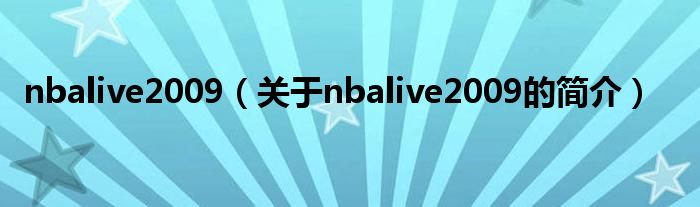 nbalive2009（關于nbalive2009的簡介）