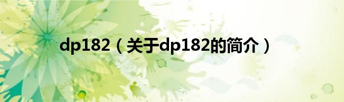 dp182（關于dp182的簡介）