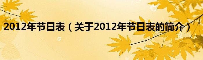 2012年節日表（關于2012年節日表的簡介）