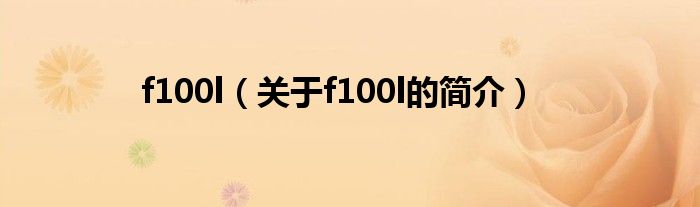 f100l（關于f100l的簡介）