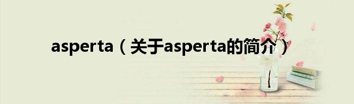 asperta（關于asperta的簡介）