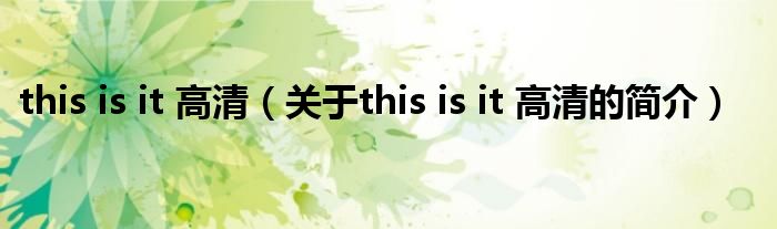 this is it 高清（關于this is it 高清的簡介）