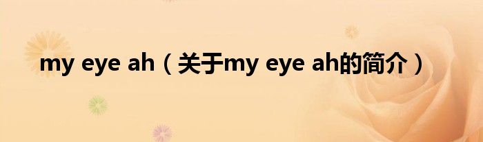 my eye ah（關于my eye ah的簡介）
