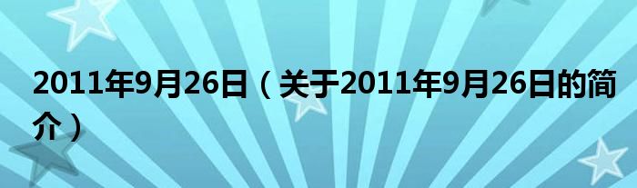 2011年9月26日（關于2011年9月26日的簡介）