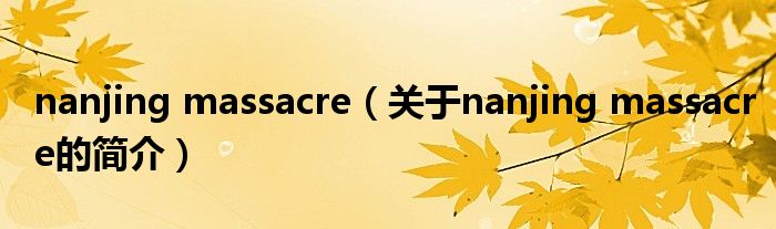 nanjing massacre（關于nanjing massacre的簡介）