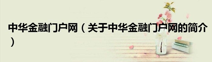 中華金融門戶網（關于中華金融門戶網的簡介）