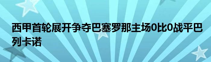 西甲首輪展開爭奪巴塞羅那主場0比0戰平巴列卡諾