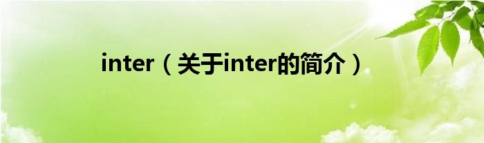 inter（關于inter的簡介）