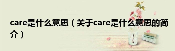 care是什么意思（關于care是什么意思的簡介）