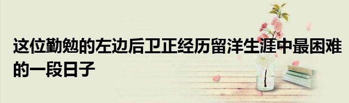 這位勤勉的左邊后衛正經歷留洋生涯中最困難的一段日子