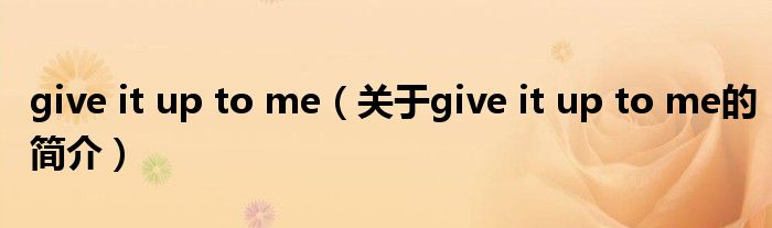 give it up to me（關于give it up to me的簡介）