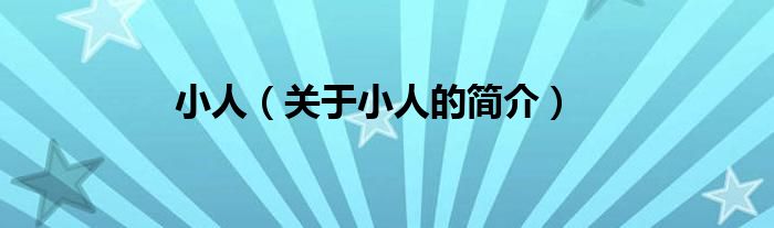 小人（關于小人的簡介）