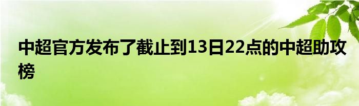 中超官方發布了截止到13日22點的中超助攻榜