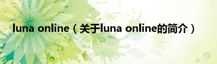 luna online（關于luna online的簡介）