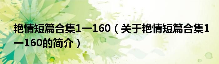艷情短篇合集1一160（關于艷情短篇合集1一160的簡介）