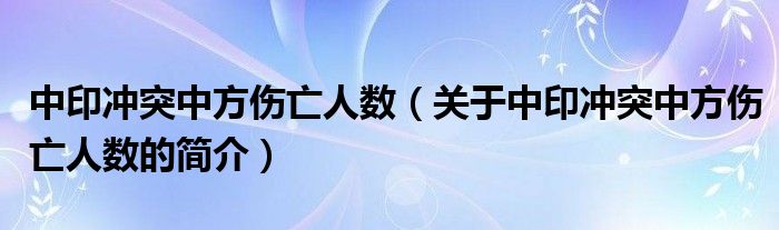 中印沖突中方傷亡人數（關于中印沖突中方傷亡人數的簡介）