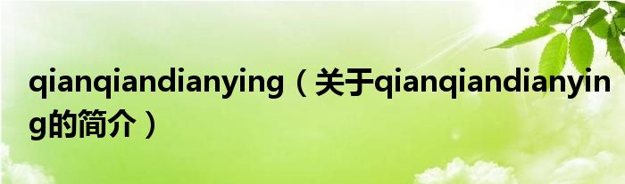 qianqiandianying（關(guān)于qianqiandianying的簡(jiǎn)介）