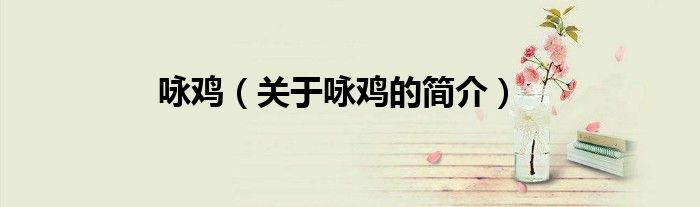 詠雞（關(guān)于詠雞的簡介）