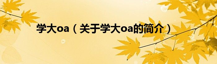 學大oa（關于學大oa的簡介）