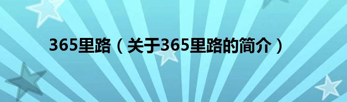 365里路（關于365里路的簡介）