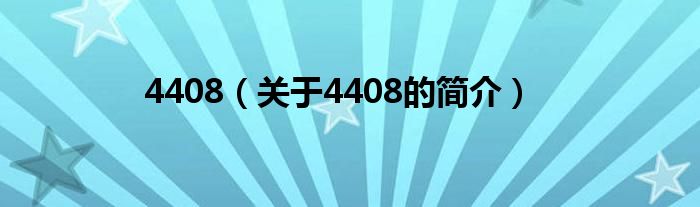 4408（關于4408的簡介）