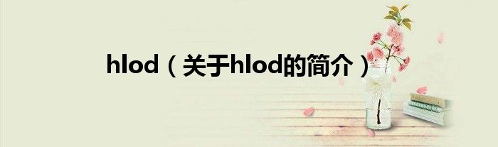 hlod（關于hlod的簡介）