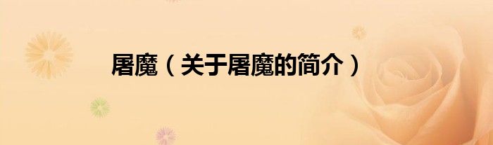 屠魔（關于屠魔的簡介）